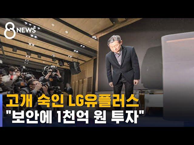 엿새 동안 다섯 번 뚫리더니…LG유플러스 결국 사과 / SBS 8뉴스