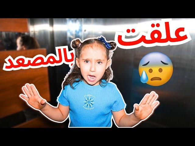 ملك علقت بالمصعد وصار معها فوبيا  خافت كتير 