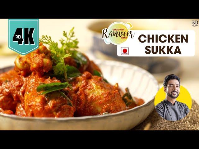 Chicken Sukka Masala | तीखा मसालेदार चिकन मसाला | Chicken masala recipe | Chef Ranveer Brar