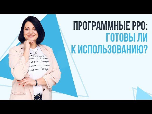 Программные PPO: готовы ли к использованию?