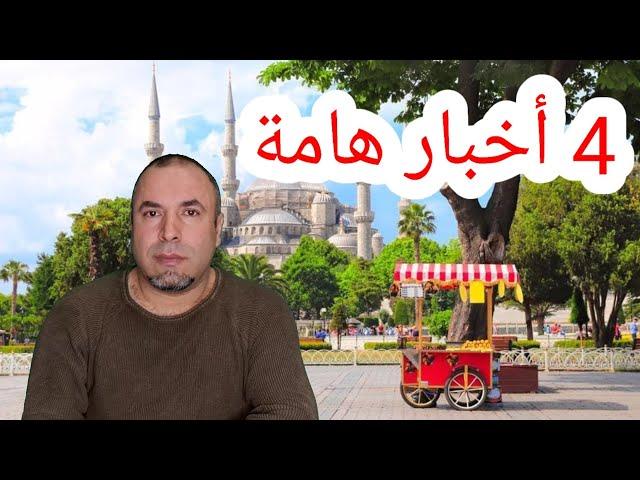 4 أخبار هامة من بينها رسالة وصلت لكثيرين