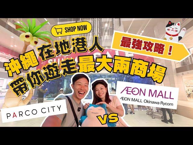 【2024最新】沖繩在地港人帶你逛最大兩商場 Rycom VS Parco City　︳哪一個更好逛？ 哪間店鋪推薦逛？ #沖繩購物指南 #沖繩自由行 #沖繩租車 #永旺夢樂城 #來客夢 #沖繩自駕遊