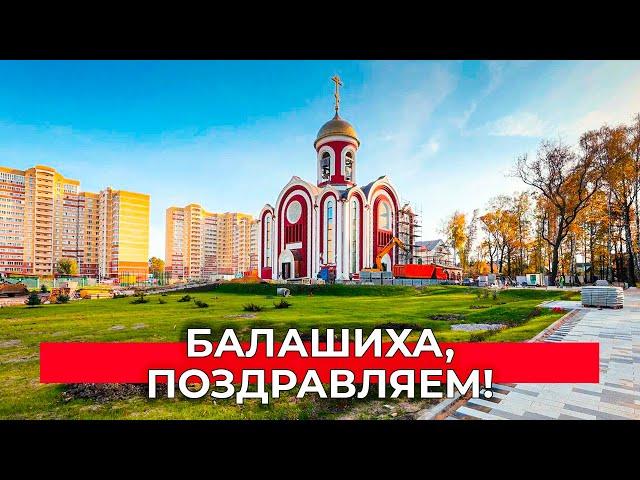 Балашиха, с Днем города!