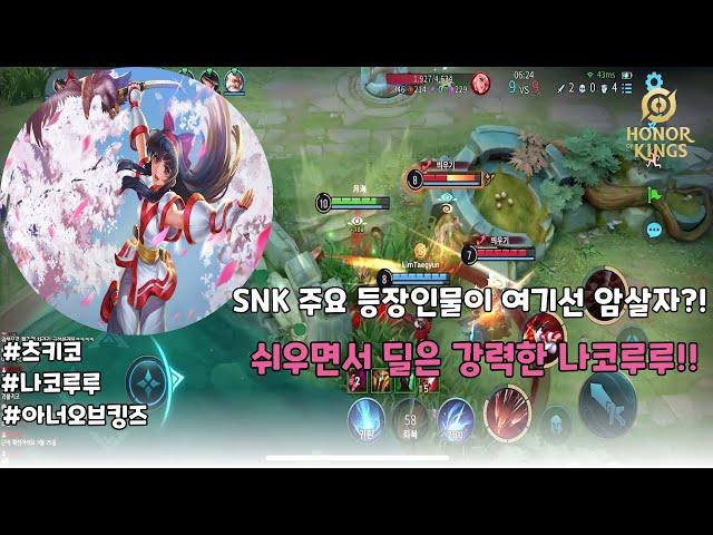 (王者荣耀)(娜可露露) 이렇게 쉽고 쌘데 안 하는 사람 없지?? 나코루루(Nakoruru) | 아너 오브 킹즈 | Honor of Kings | 츠키코
