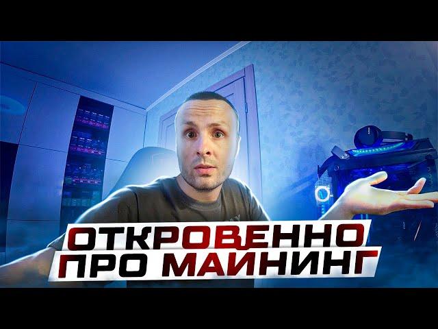 ЧТО ТАМ С МАЙНИНГОМ ⁉️ ГДЕ ДЕЛ ВИДЕОКАРТЫ ⁉️ КАКОЙ ПРОФИТ ⁉️