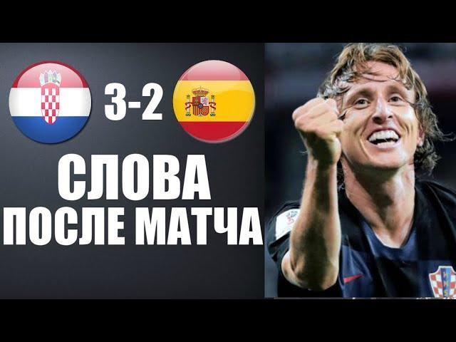 ХОРВАТИЯ 3-2 ИСПАНИЯ | ИНТЕРВЬЮ ФУТБОЛИСТОВ ПОСЛЕ МАТЧА ЛИГИ НАЦИЙ