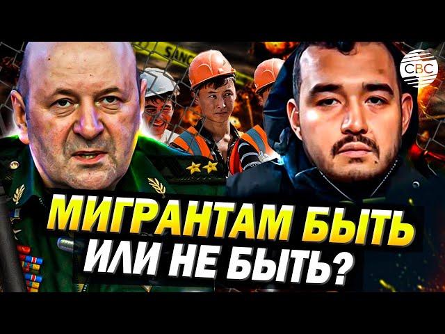 Крокус, генерал... Что дальше? Нужны ли России мигранты?