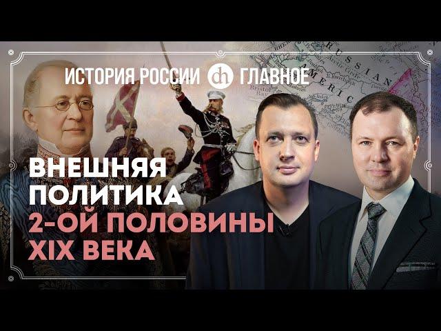 Часть 30. Внешняя политика второй половины XIX века / Кирилл Назаренко и Егор Яковлев