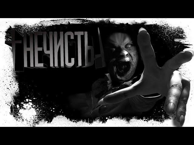 Истории На Ночь - НЕЧИСТЬ