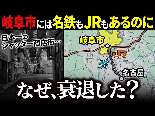 【シャッター商店街】なぜ岐阜市は路面電車を廃止して衰退してしまったのか？【ゆっくり解説】