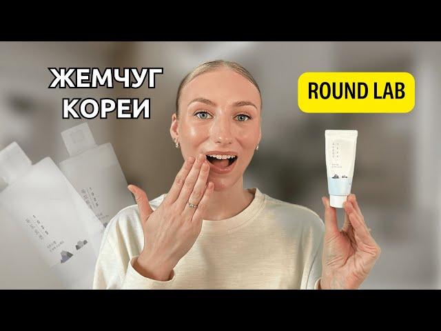 ROUND LAB - лучшая корейская косметика? Мои впечатления от бренда с ТОПОВЫМИ наградами