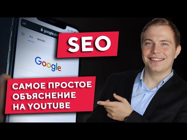 SEO-продвижение для начинающих. Основы SEO на простом языке с примерами