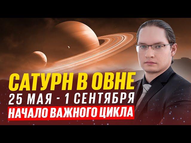 🪐ЭТО ВРЕМЯ ОПРЕДЕЛИТ БУДУЩУЮ ЖИЗНЬ - НОВЫЙ ЦИКЛ САТУРНА В ОВНЕ 2025