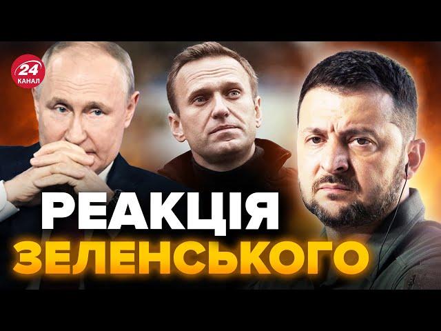 ️Зеленський зробив заяву про Навального / Президент жорстко відповів Путіну