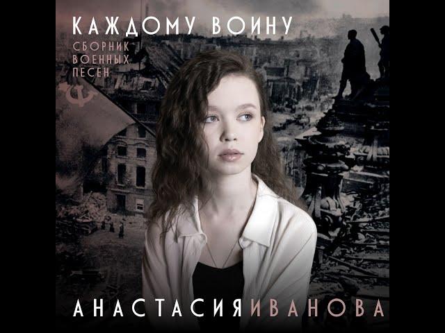 Анастасия Иванова. Сборник военных песен -"Каждому воину."