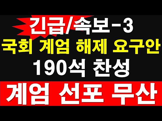 [긴급/속보-3] 국회 계엄 해제 요구안, 190석 찬성. 계엄 선포 무효 [레지스탕스TV, 정광용TV]