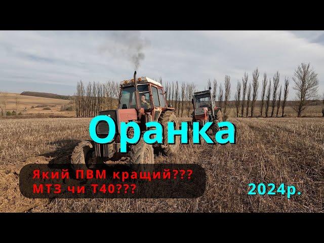 Оранка гречки весна 2024р. Який ПВМ краший? мтз чи т40!? Зламався плуг. ЮМЗ 8240 та ЛТЗ 60.