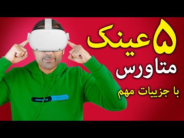 بهترین عینک متاورس | انتخاب هد ست وی آر برای دنیای متاورس