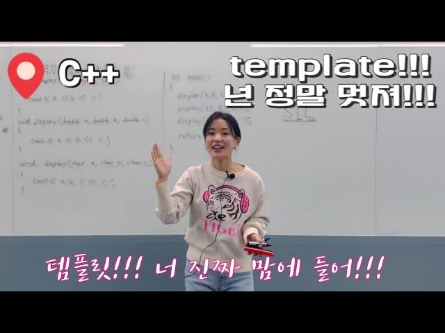 C++ template 1 | 템플릿이 뭐예요??? | STL