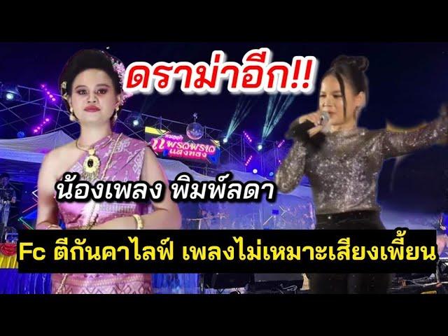 ดราม่าหนักน้องเพลง โดน ถล่มคาไลฟ์ Fc ตีกันยับ เสียงเพี้ยน? #เพลงพิมพ์ลดา #แพรวพราวแสงทอง