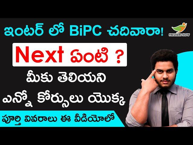 Career Options After BiPC in Telugu | Courses | Career Guidance After 12th BiPC | Full Details