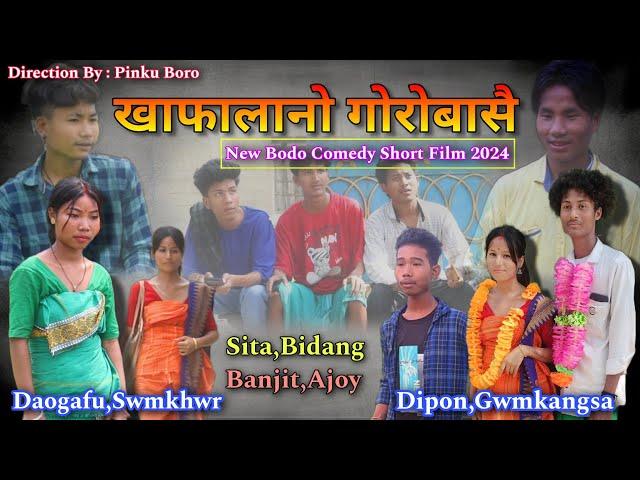 khafalanw gwrwbaswi // new bodo short movie part 1/ actor swrang and actress sita , golafi jwng boro