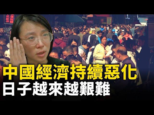 中國經濟持續惡化 百姓日子越來越艱難 ｜ #人民報