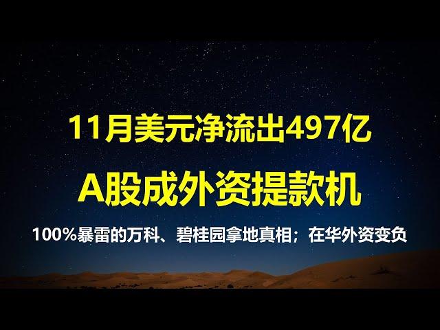 暴雷概率100%的万科、碧桂园拿地真相；11月外汇净流出497亿，中国股市成外资提款机；史无前例，外商对华投资二三季度负增长230亿美元。