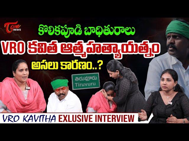 Tiruvuru MLA Kolikapudi Srinivasa Rao Victim VRO Kavitha Shocking Interview | CM Chandrababu