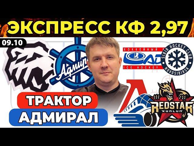 ТРАКТОР - АДМИРАЛ ПРОГНОЗ ЛАДА - СИБИРЬ ЛОКОМОТИВ - КУНЬЛУНЬ ХОККЕЙ КХЛ ЭКСПРЕСС