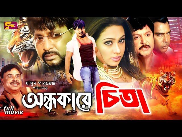 Ondhokarer Chita (অন্ধকারের চিতা) Full Movie | Rubel | Sohel Rana | Popy | Mizu | Humayun Faridi