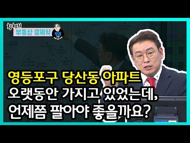 영등포구 당산동 아파트, 오랫동안 가지고 있었는데 언제쯤 팔아야 좋을까요?