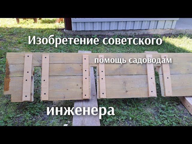 Изобретение советского инженера в ссср . Все садоводы по сей день говорят спасибо.