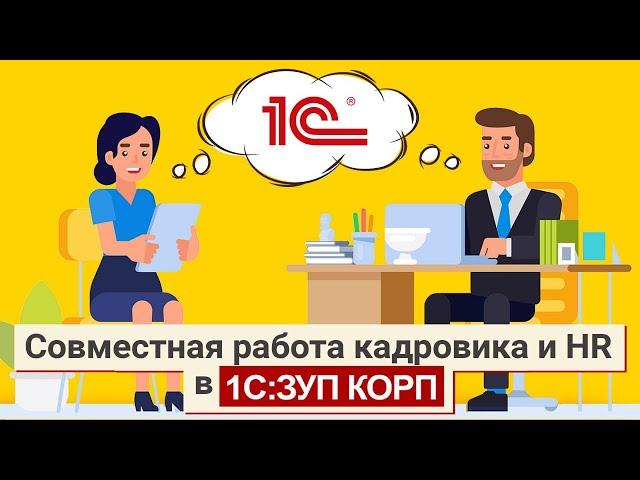 Совместная работа кадровика и HR в 1С:ЗУП КОРП