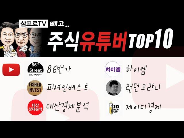 삼프로TV말고 볼만한 주식유튜버 TOP10