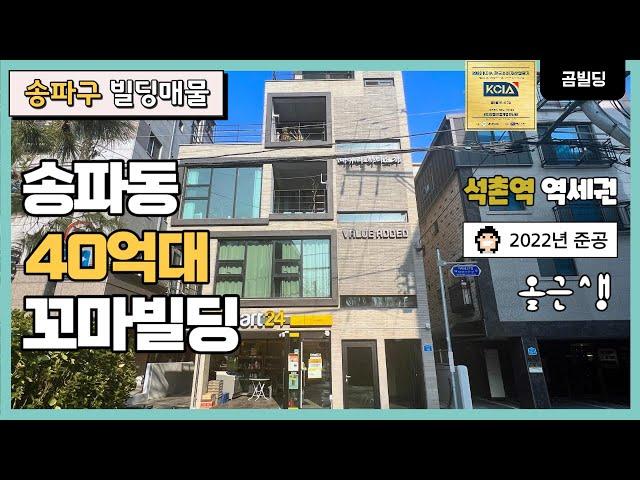 송파구 송파동 40억대 꼬마빌딩 석촌역 역세권 2022년 신축 올근생 건물