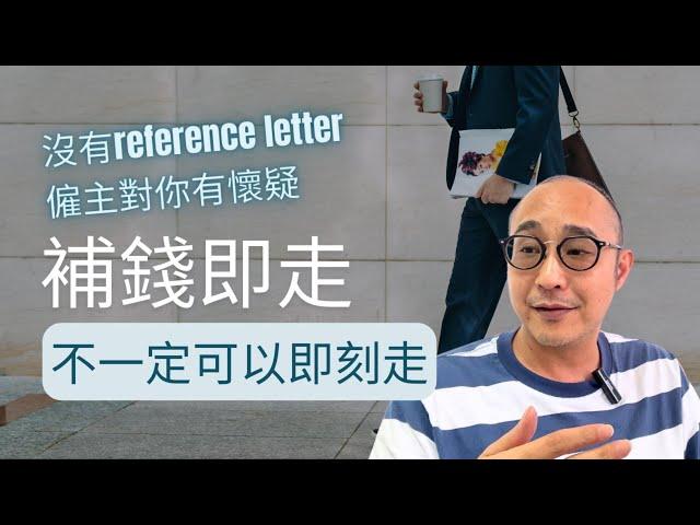 【離職須知】扣減大假可提早離職？｜沒有reference letter，僱主不敢請你｜求職工具