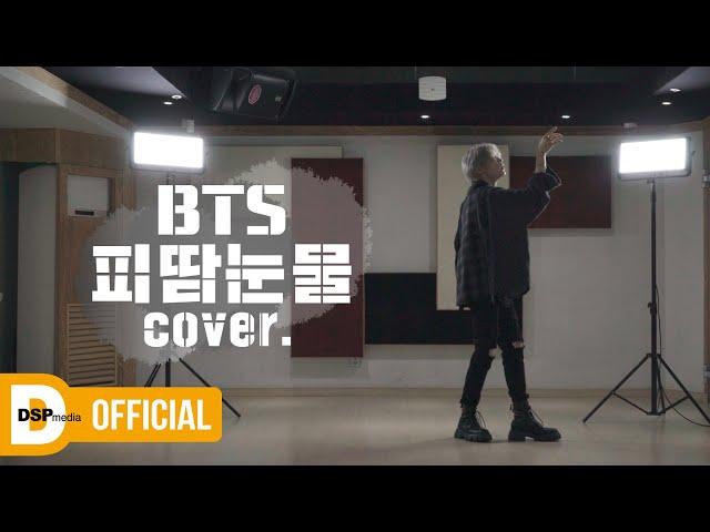 [COVER] BTS (방탄소년단) - 피 땀 눈물 │ 미래소년  이준혁 (MIRAE LEEJUNHYUK)