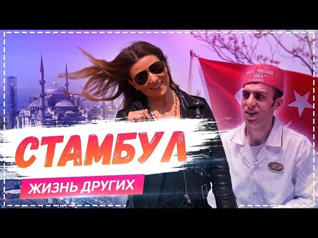 Стамбул | Travel-шоу «Жизнь других» 26.05.2019