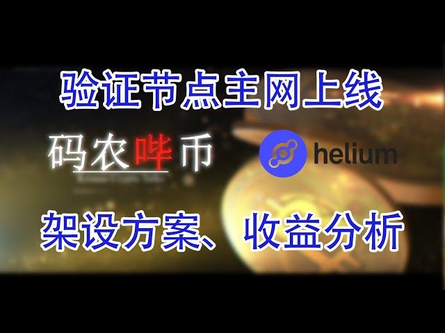 【码农哔币】Helium第五期 - 验证节点参与方式和注意事项