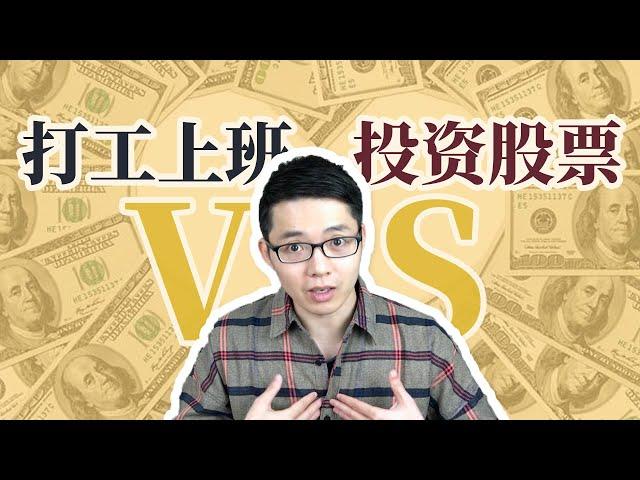 打工上班 VS 投资股票，谁赚钱更快？十年老股民的三个建议