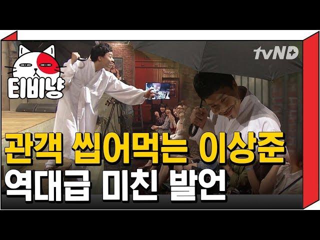 [티비냥] 이상준,, 강동원 따라 하지마! 아아악! 역대급으로 관객을 들었다 놨다,, | #코미디빅리그