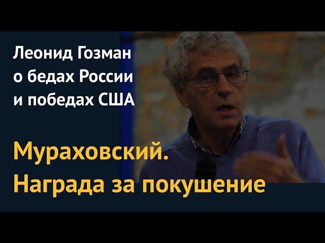 Мураховский: награда за покушение. Леонид Гозман о бедах России и победах США
