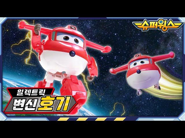 [슈퍼윙스 완구] 일렉트릭 변신 호기 | 슈퍼윙스 일렉트릭 히어로즈 | Superwings | Super Wings | 슈퍼윙스 장난감