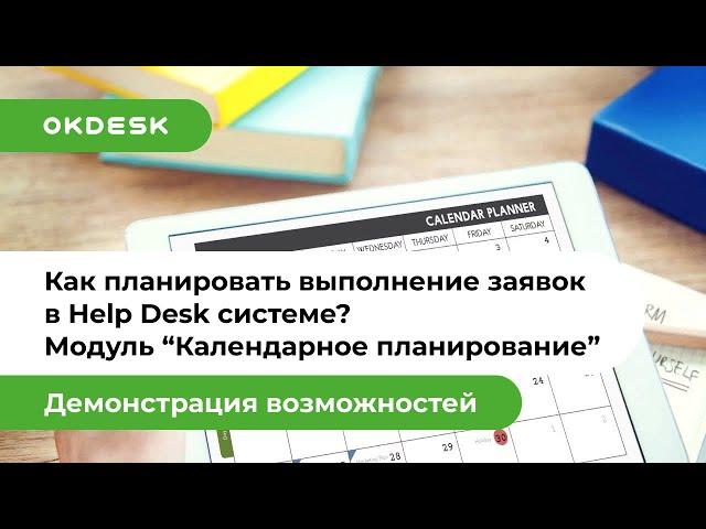Как планировать выполнение заявок в Help Desk системе Окдеск?