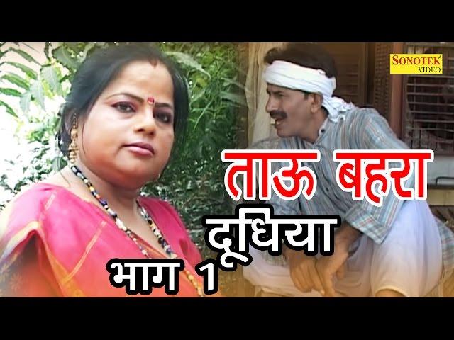 ताऊ बहरा दूधिया | Janeshwar Tyagi, Pushpa Gusai | Super Hit Funny Haryanvi Comedy Movie