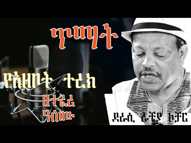 Sheger Shelf llጥማት ll  ደራሲ ራቺያ ኮቻር ll በተፈሪ ዓለሙ ll Sheger FM 102.1 Radio