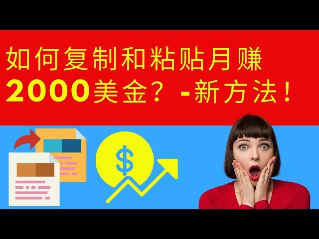 网赚| google 赚钱策略-如何复制和粘贴月赚2000美金？-新方法！