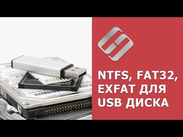 NTFS, FAT32 или ExFAT для флешки, внешнего USB диска, как отформатировать без потери данных