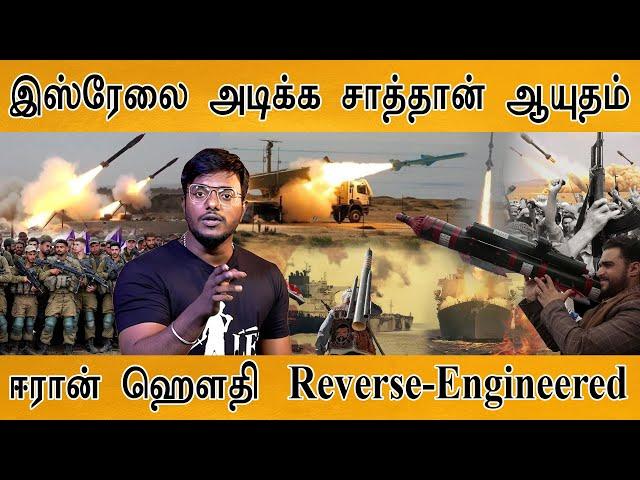 இஸ்ரேலை அடிக்க சாத்தான் ஆயுதம் | Iran - Houthi Reverse-Engineered | Middle East | World War 3